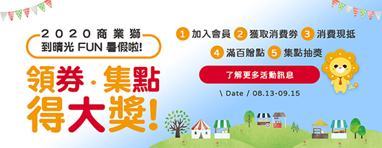 2020商業獅到晴光Fun暑假啦