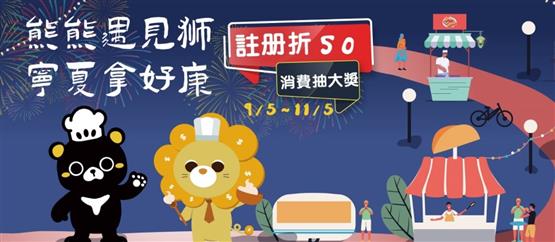 熊熊遇見獅 寧夏拿好康