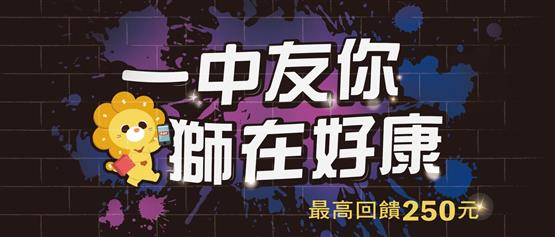 一中友你 獅在好康