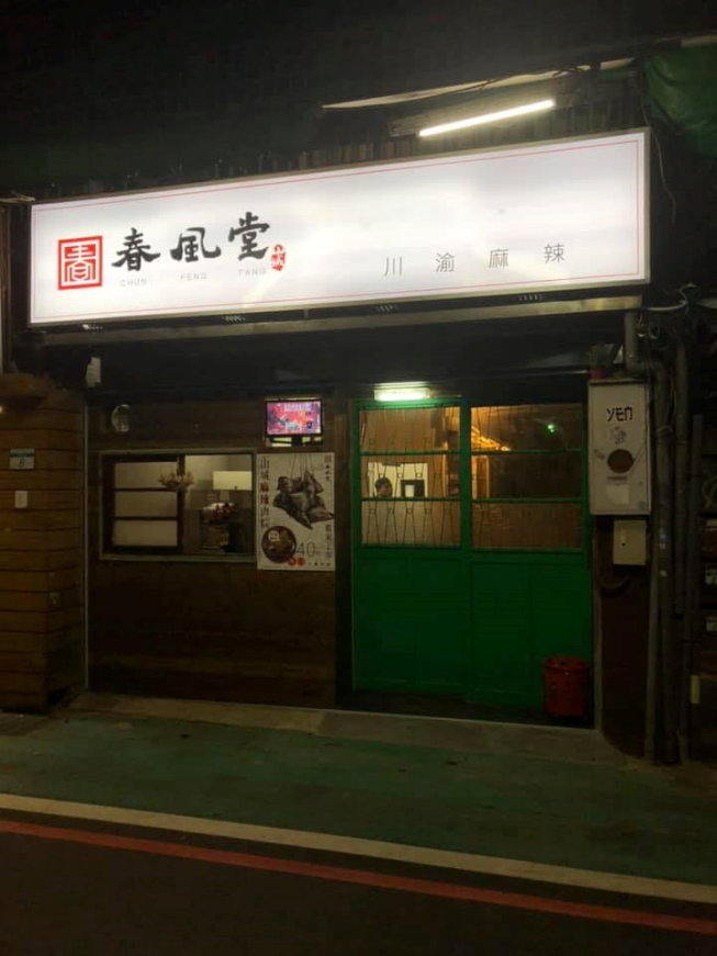 春風堂-川渝麻辣