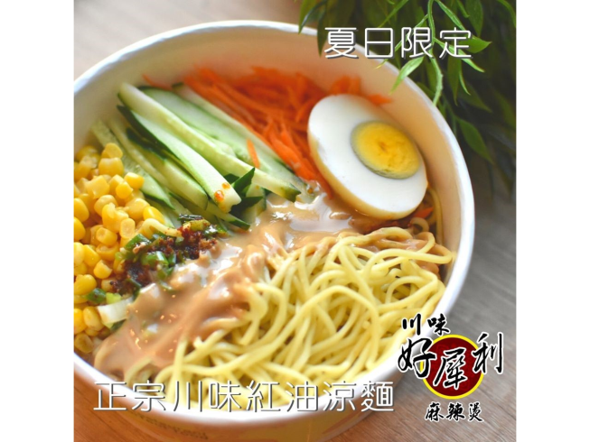 好犀利麻辣燙