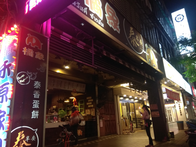 橘象。泰早安 香蕉煎餅泰式奶