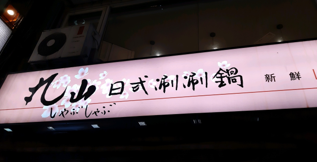 丸山日式涮涮鍋-基隆店