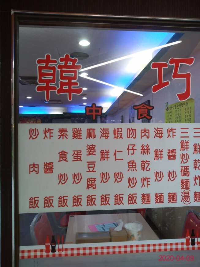 韓巧熱炒