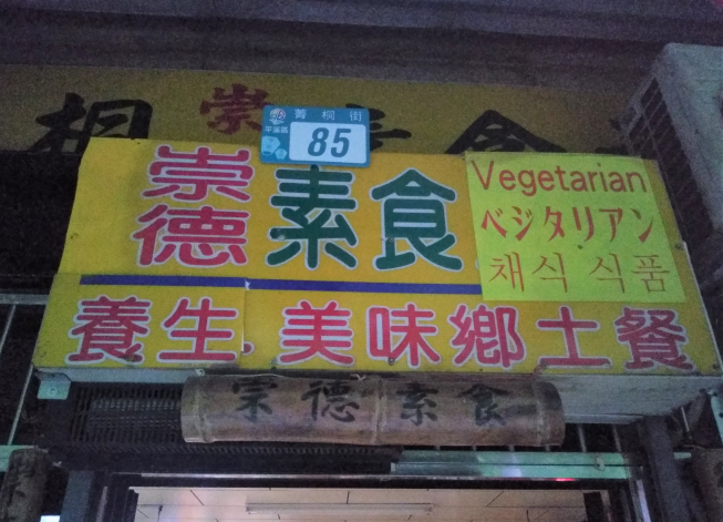 菁桐崇德素食
