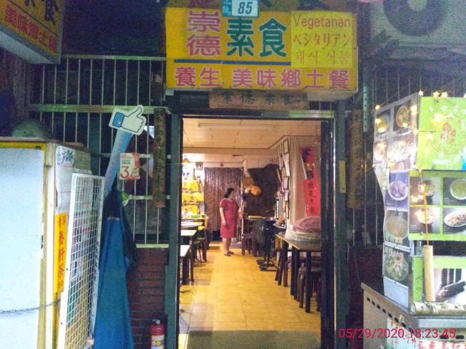 菁桐崇德素食