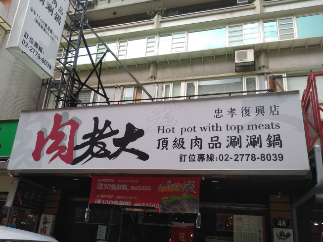 肉老大頂級肉品涮涮鍋-忠孝復興