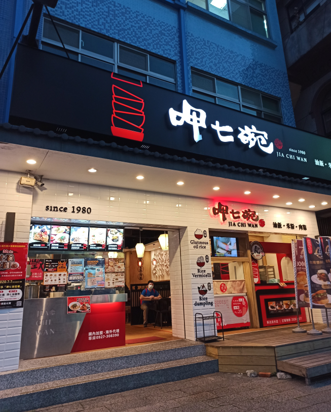 呷七碗-新北淡水店