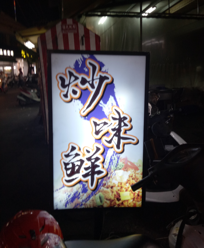 炒味鮮炒飯熱炒專賣店