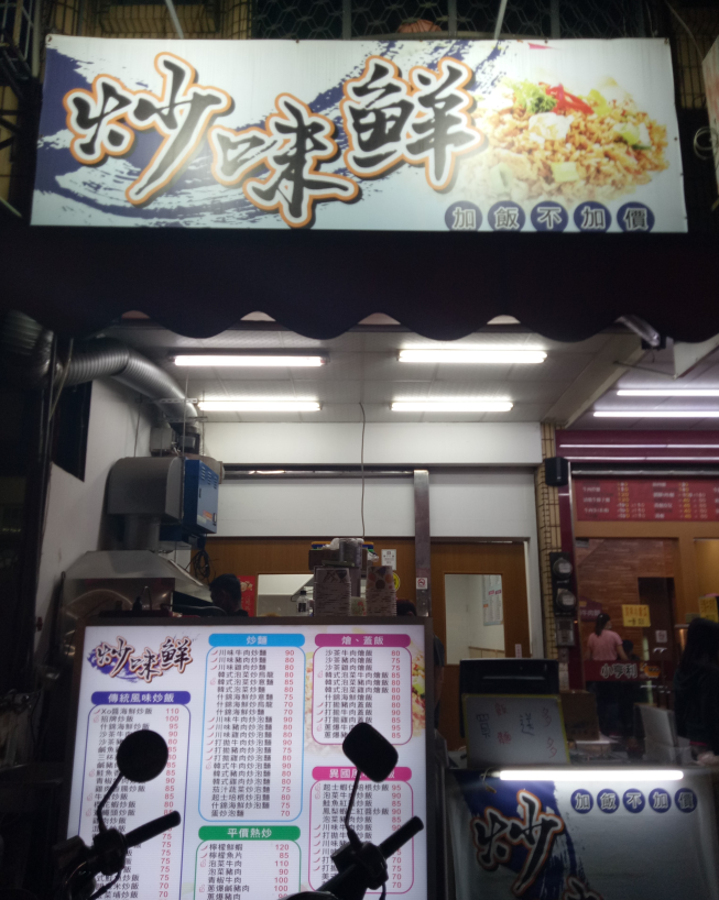 炒味鮮炒飯熱炒專賣店