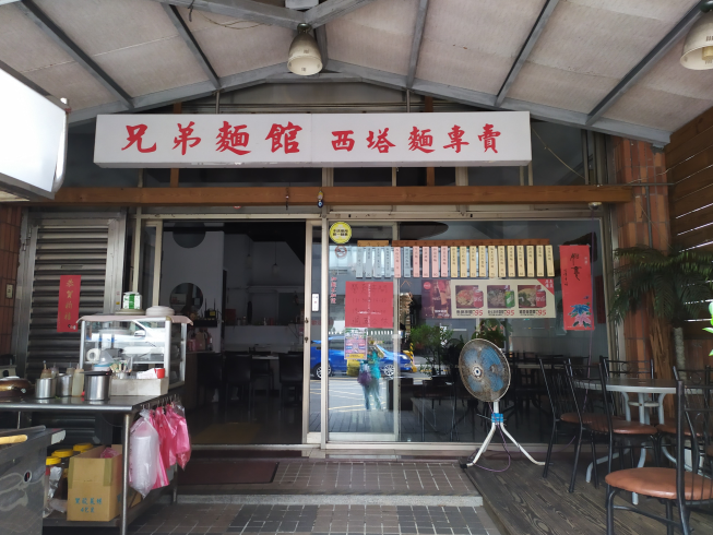 兄弟麵館-萬芳店