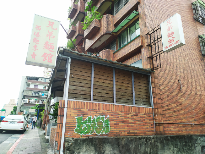 兄弟麵館-萬芳店