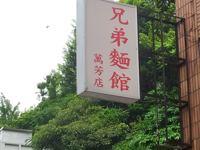 兄弟麵館-萬芳店