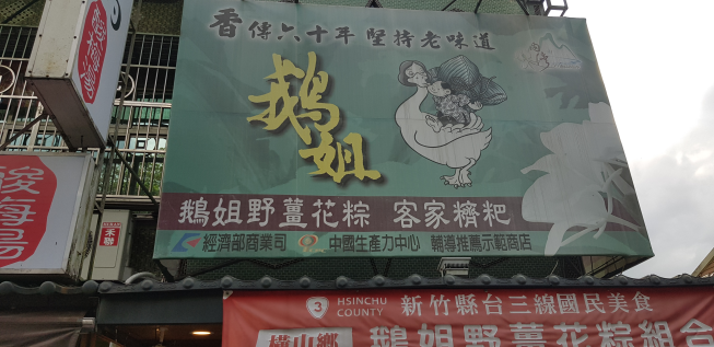 鵝姐野薑花粽