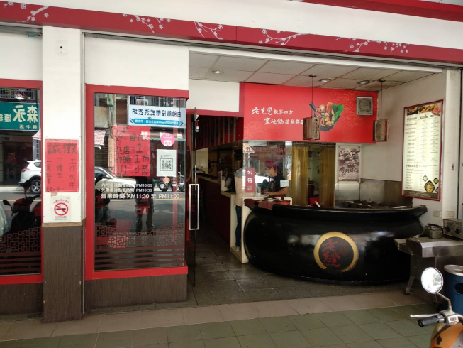 老先覺興中一店