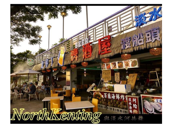 淡水北墾丁啤酒屋
