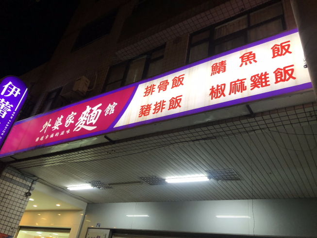 外婆家麵館