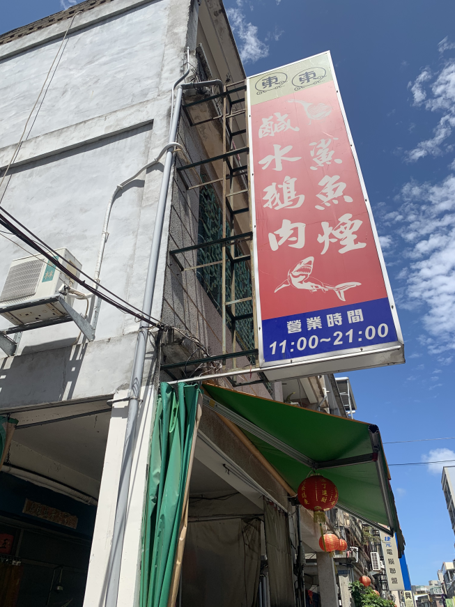 東東鹹水鵝肉店