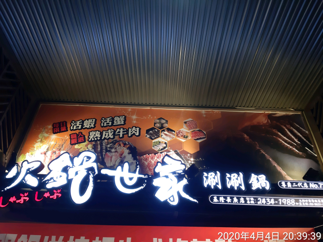 火鍋世家-基隆長庚店