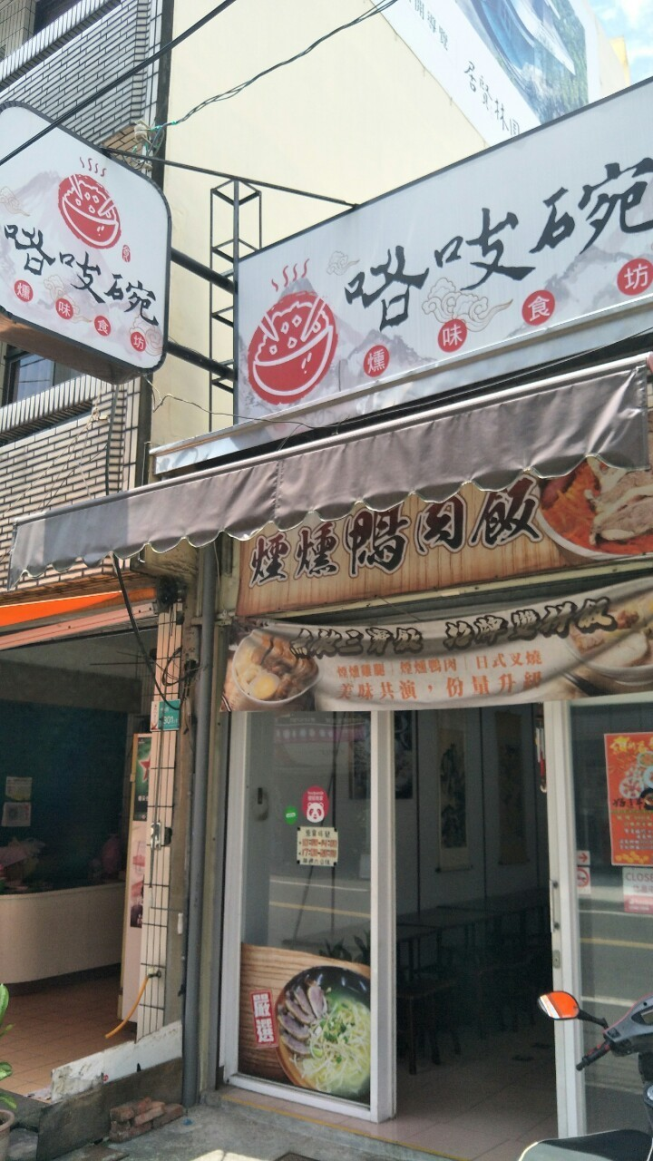 咯吱碗-燻味食坊