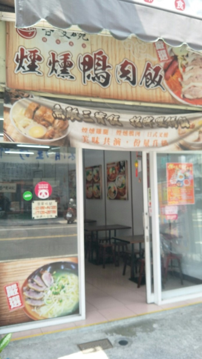 咯吱碗-燻味食坊