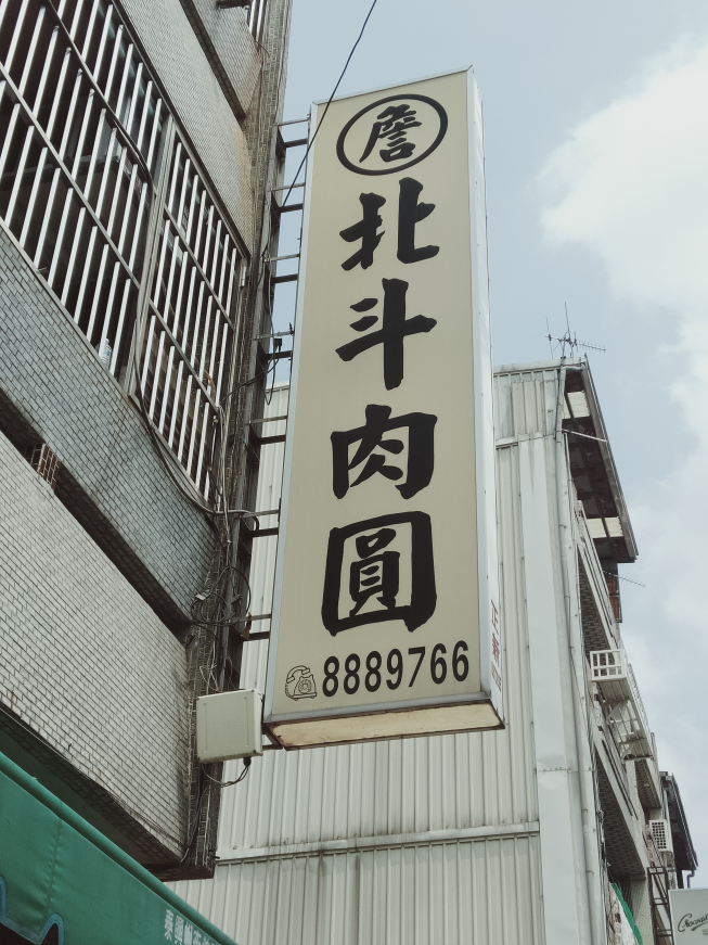 北斗肉圓詹