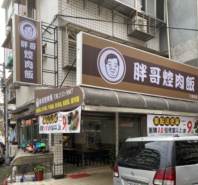 胖哥焢肉飯