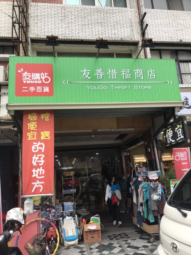 花蓮友購站-友善惜福商店