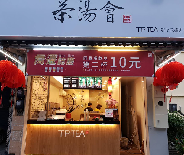 茶湯會彰化永靖店