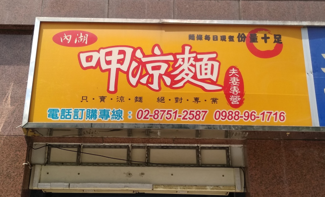 呷涼麵