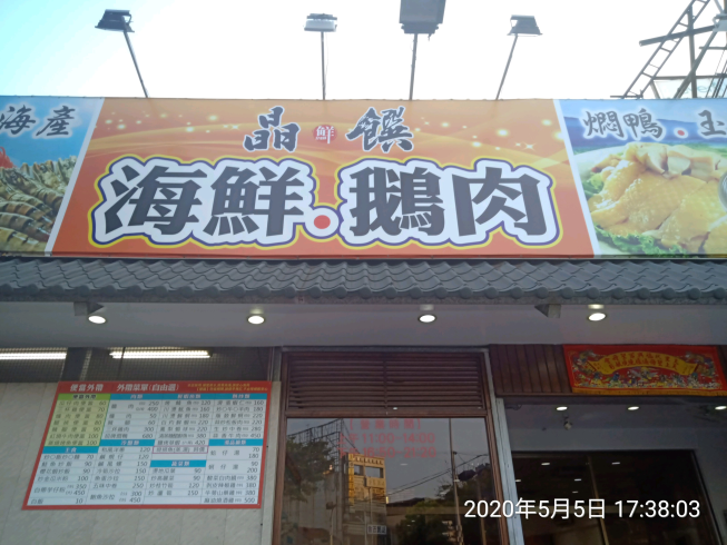 晶饌海鮮料理店