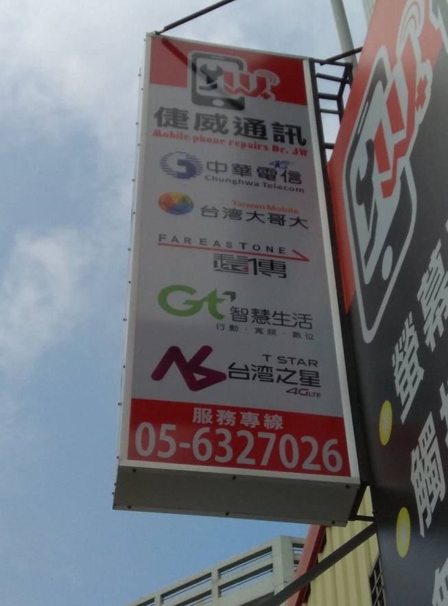 倢威通訊手機維修