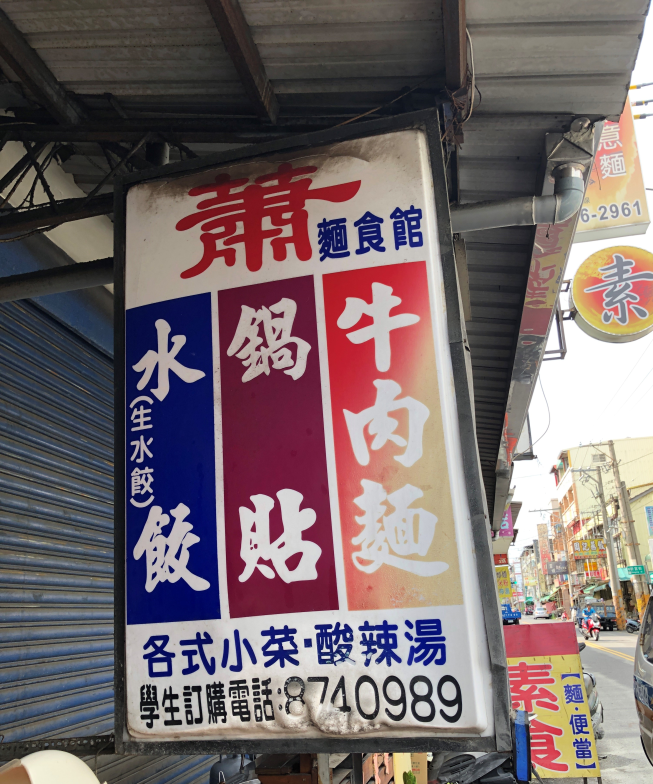 蕭麵食館