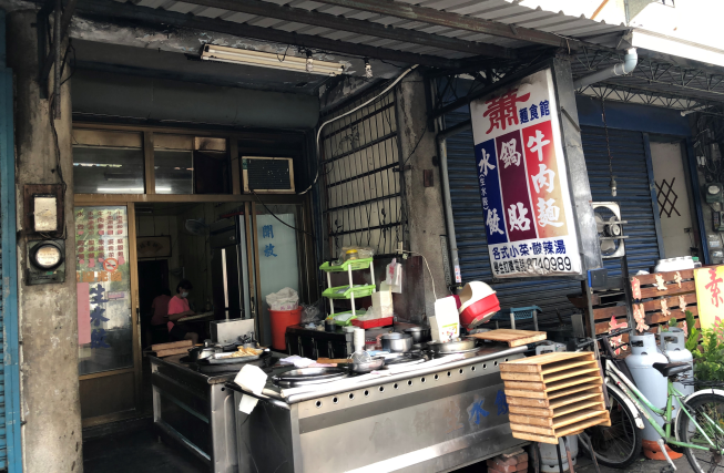 蕭麵食館