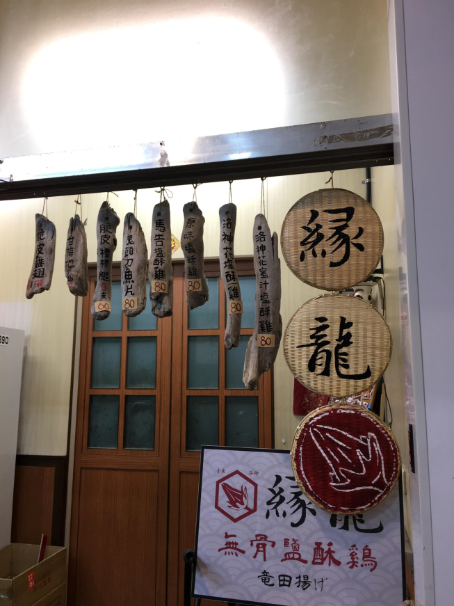 緣龍無骨鹽酥雞