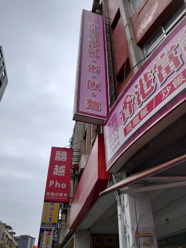 香港富記燒臘店