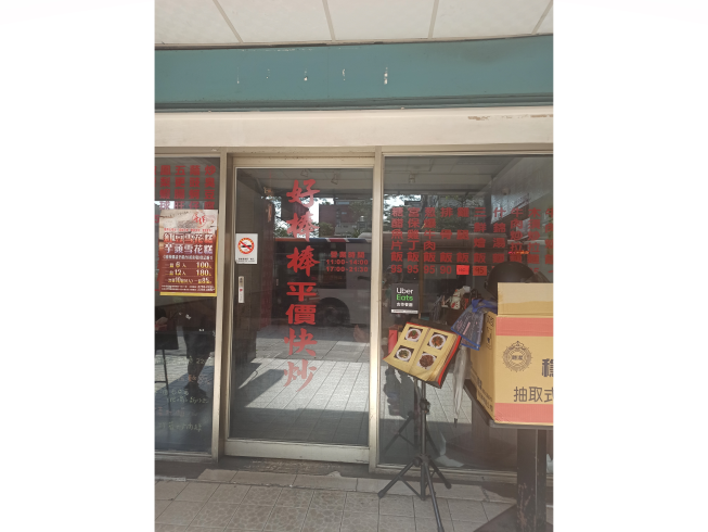 好棒棒平價快炒