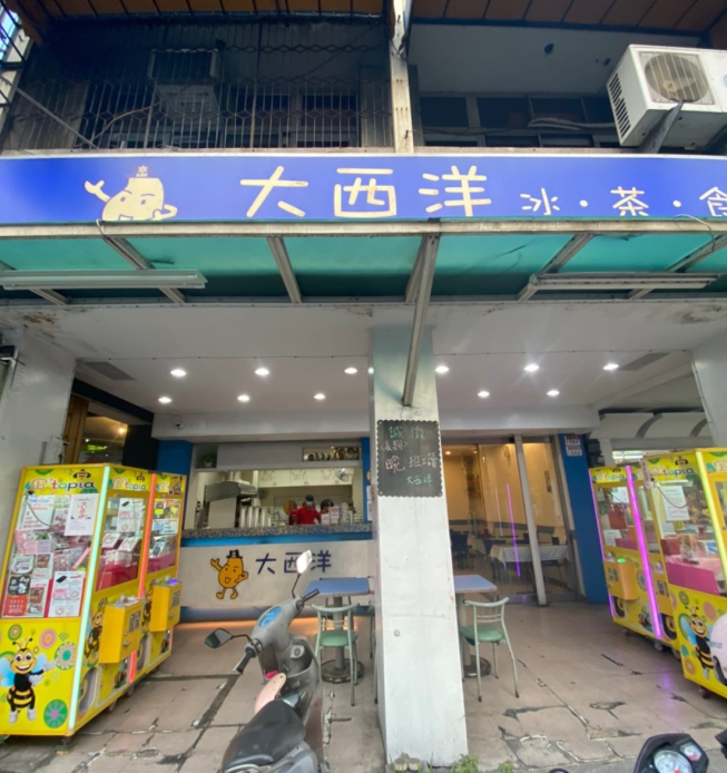 大西洋冰城員林中正店