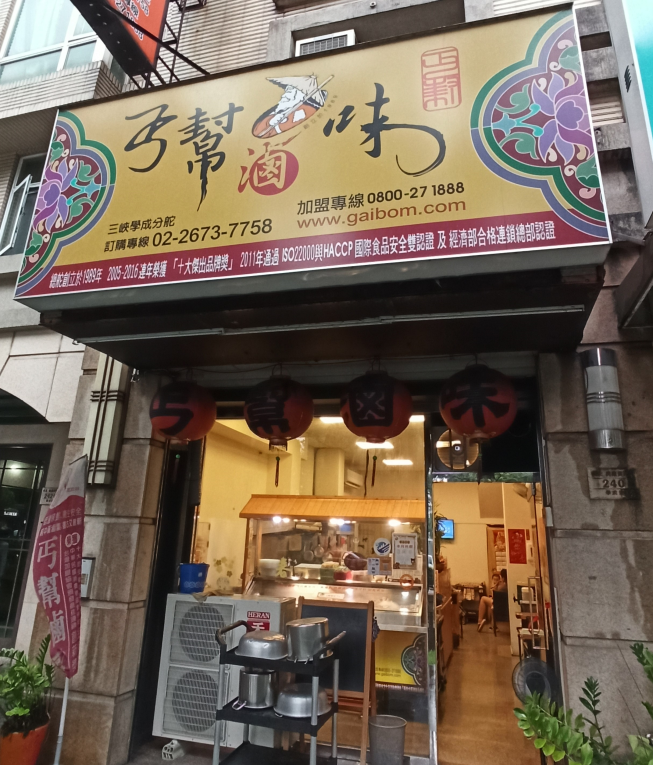 丐幫滷味-三峽學成分舵