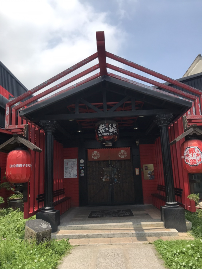 赤燄日式燒肉