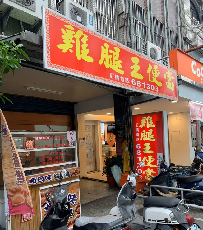 雞腿王便當