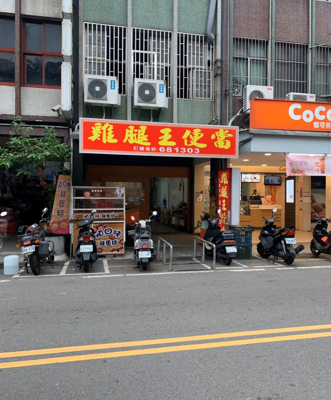 雞腿王便當