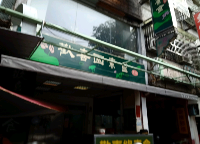 歡喜緣素食