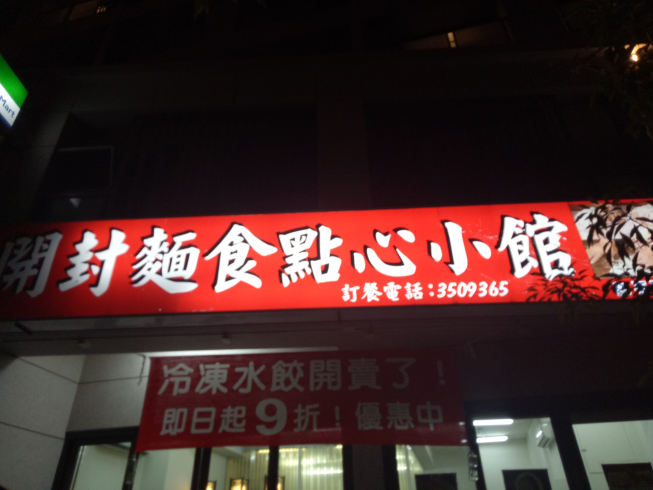 開封麵食