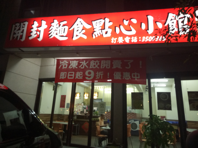 開封麵食