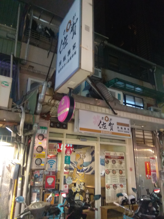佐賀丼飯專家-信義永吉
