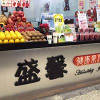 盛馨健康果汁屋