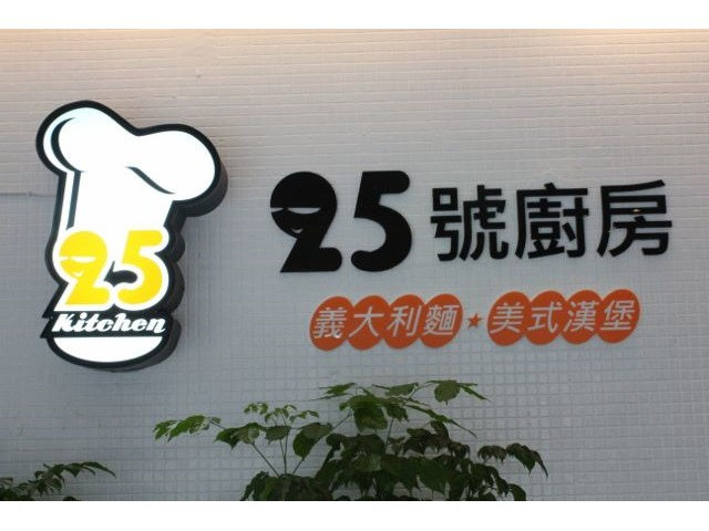25號廚房