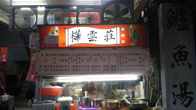 樺雲莊素食店