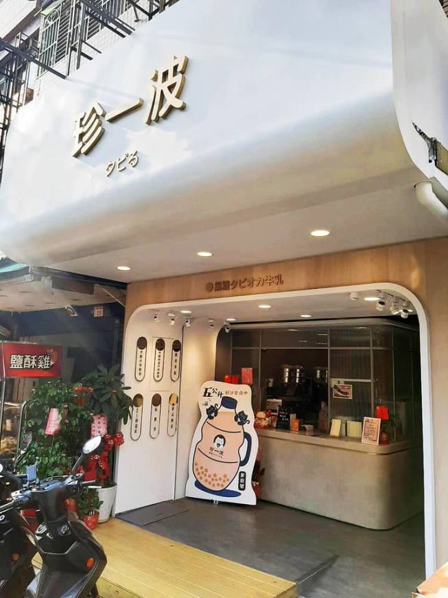 珍一波 台中美村店